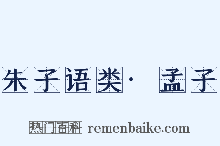 朱子语类·孟子是什么意思的图片